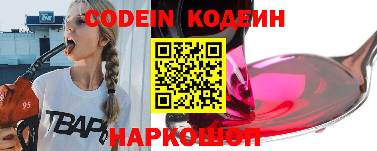 Codein напиток Lean (лин) Луховицы
